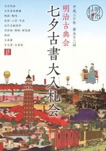 明治古典会 七夕古書大入札会目録 2018