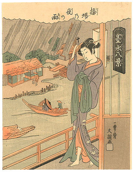 文調「墨水八景　橋場の夜の雨【復刻版】」