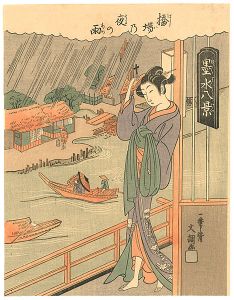 墨水八景　橋場の夜の雨【復刻版】