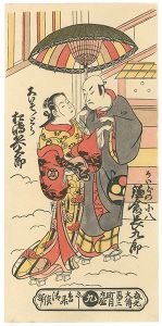 清倍二代「鎌倉長九郎のめいどの小八　松島兵太郎の大いそのとら【復刻版】」