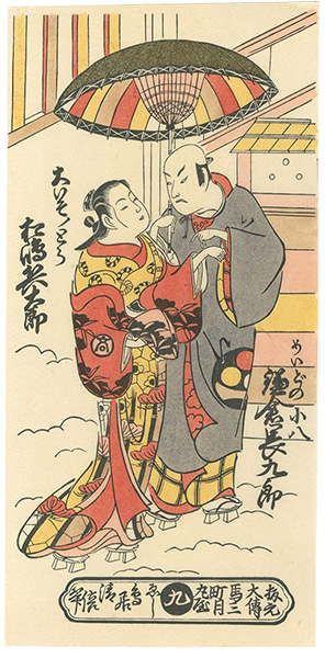 清倍二代「鎌倉長九郎のめいどの小八　松島兵太郎の大いそのとら【復刻版】」