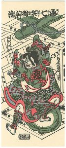 清満「四代目市川団十郎の悪七兵衛景清【復刻版】」