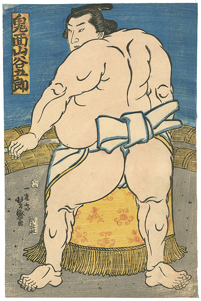 芳盛「相撲絵　鬼面山谷五郎」