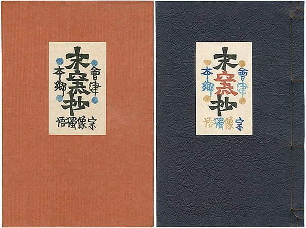 「会津本郷末窯抄 宗像獨悟」岡村吉右衛門
