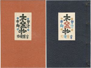 岡村吉右衛門「会津本郷末窯抄 宗像獨悟」
