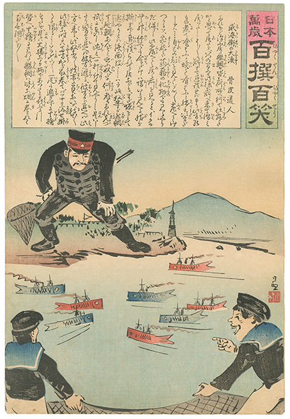清親「日本万歳 百撰百笑　威海衛の大漁　骨皮道人」