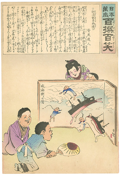 清親「日本万歳 百撰百笑　討清翫弄物遊び　骨皮道人」