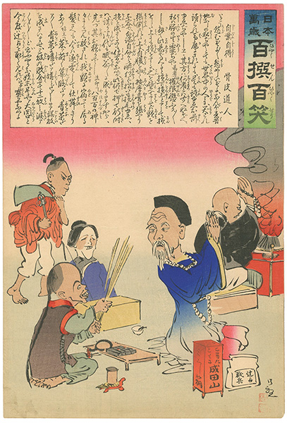 清親「日本万歳 百撰百笑　自業自得　骨皮道人」
