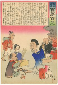 清親「日本万歳 百撰百笑　自業自得　骨皮道人」