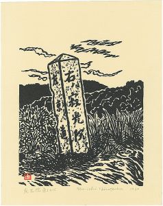 平塚運一「寂光院道しるべ」