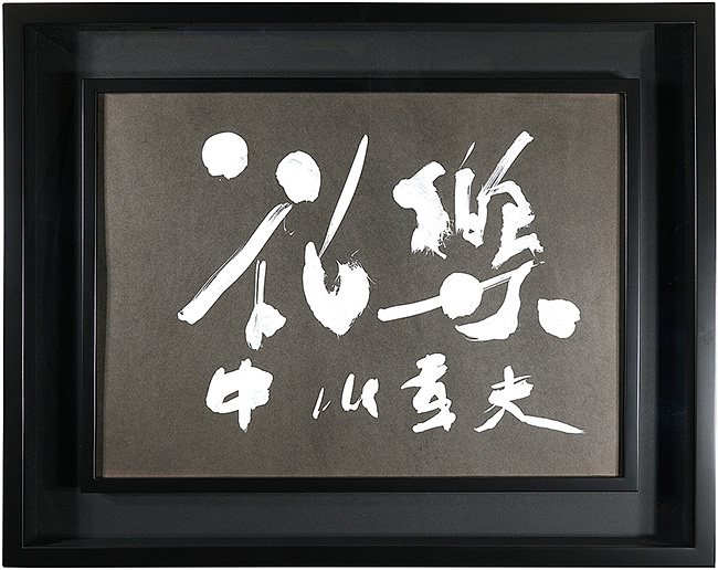 中川幸夫「花樂」