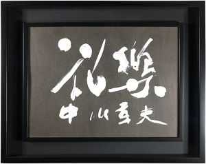 中川幸夫「花樂」