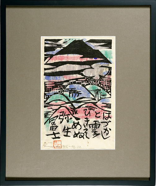 Munakata Shiko “Yayoi Fuji”