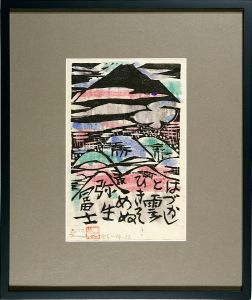 Munakata Shiko / Yayoi Fuji