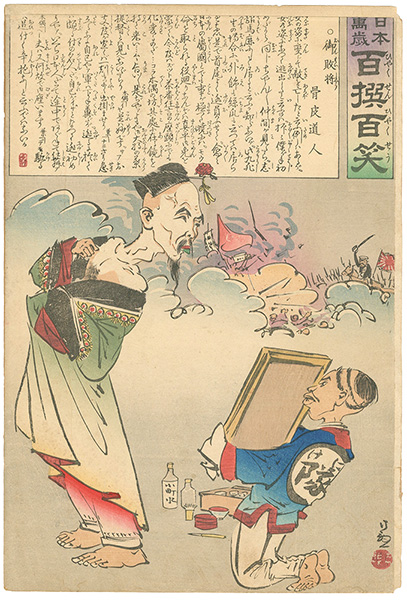 清親「日本万歳 百撰百笑　御敗将　骨皮道人」