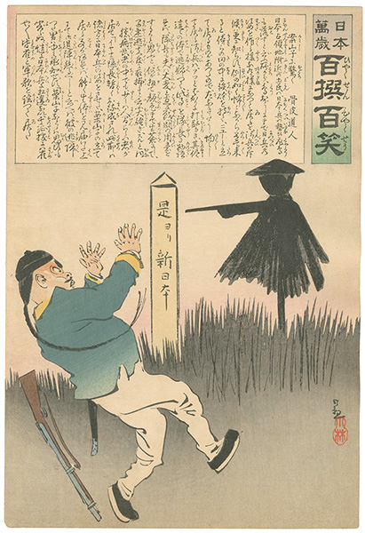 清親「日本万歳 百撰百笑　案山子に驚く　骨皮道人」