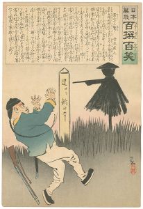 清親「日本万歳 百撰百笑　案山子に驚く　骨皮道人」
