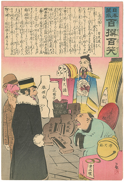 清親「日本万歳 百撰百笑　清代限り　骨皮道人」