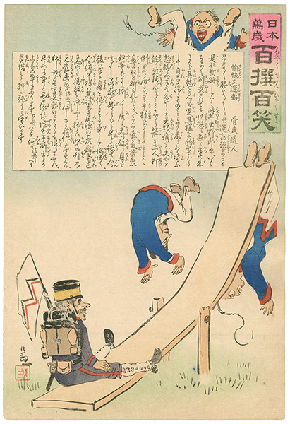 清親「日本万歳 百撰百笑　愉快に運動　骨皮道人」