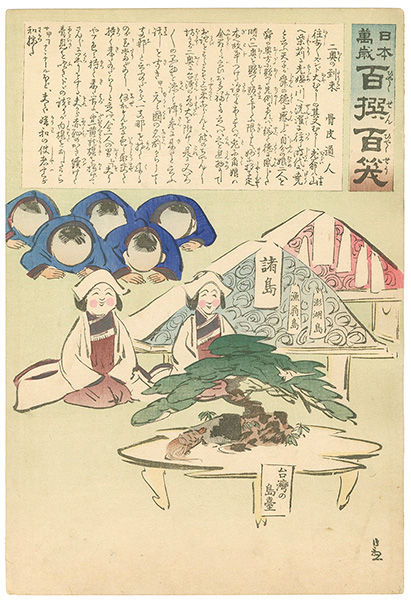 清親「日本万歳 百撰百笑　二奥の到来　骨皮道人」