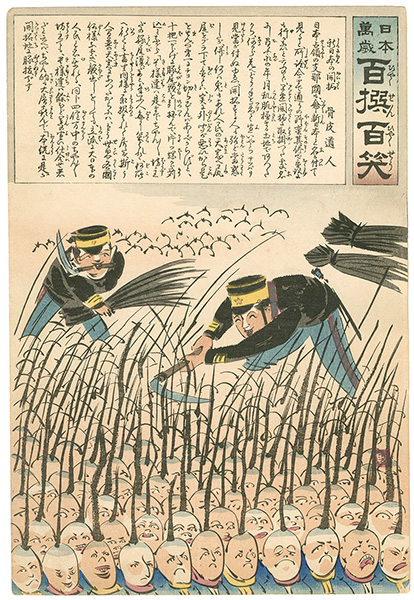 清親「日本万歳 百撰百笑　新日本の開拓　骨皮道人」