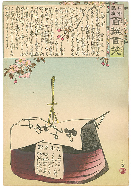 清親「日本万歳 百撰百笑　支那土産　骨皮道人」