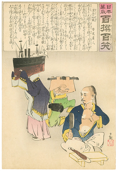 清親「日本万歳 百撰百笑　漢兵の切腹　骨皮道人」