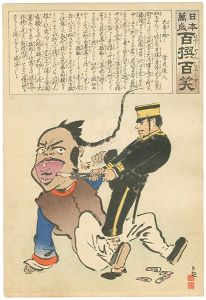 清親「日本万歳 百撰百笑　大歯を抜く　骨皮道人」