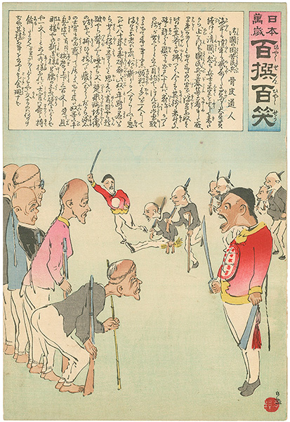 清親「日本万歳 百撰百笑　清国の困苦民兵　骨皮道人」