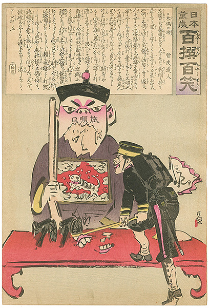 清親「日本万歳 百撰百笑　木偶の坊　骨皮道人」