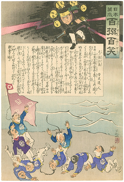 清親「日本万歳 百撰百笑　是は膨湖島　骨皮道人」