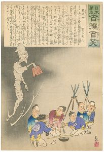 清親「日本万歳 百撰百笑　臆病神　骨皮道人」