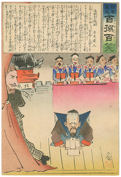 清親「日本万歳 百撰百笑　清狂言の降状　骨皮道人」