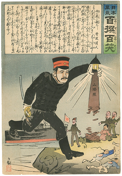 清親「日本万歳 百撰百笑　向う處に敵なし　骨皮道人」