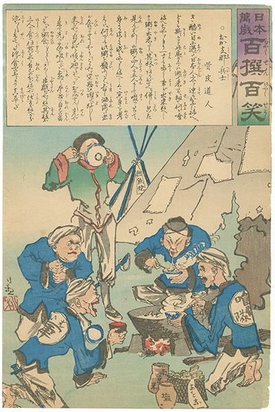 清親「日本万歳 百撰百笑　おか支那兵士　骨皮道人」