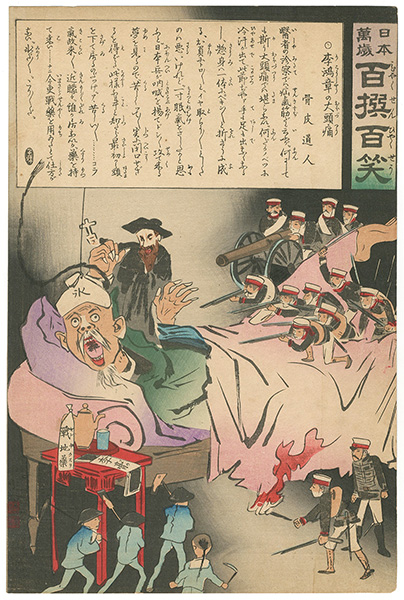 清親「日本万歳 百撰百笑　李鴻章の大頭痛　骨皮道人」