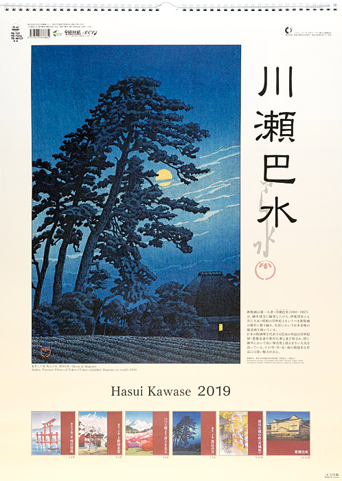 Kawase Hasui “Kawase Hasui 2019 Calender”