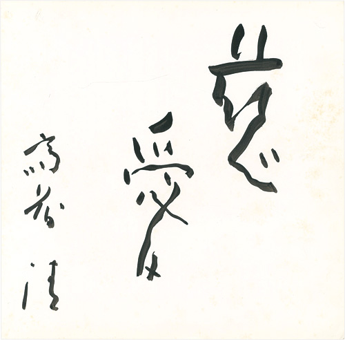 斎藤清「慈愛」