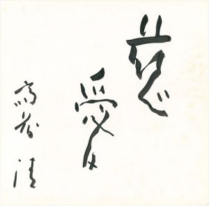 斎藤清「慈愛」