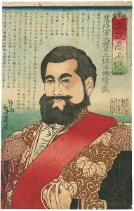 年基「文武高名伝　旧陸軍大将正三位　西郷隆盛」