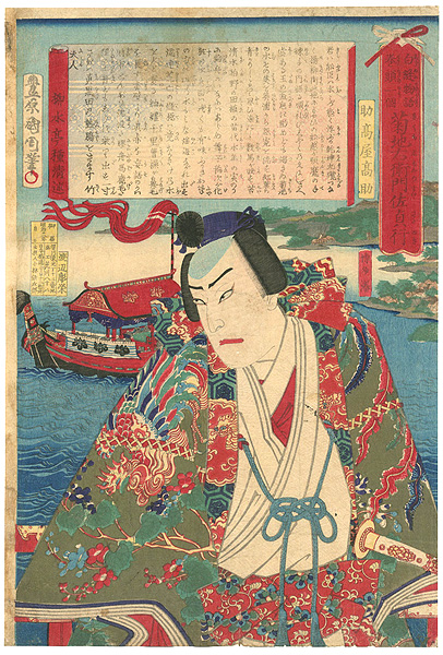 国周「白縫物語 巻頭一個　菊地右衛門佐貞行」
