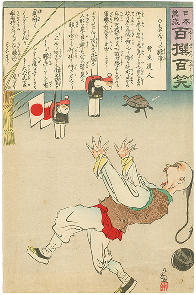 清親「日本万歳 百撰百笑　ちゃんちゃんの胆潰し　骨皮道人」
