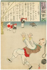 清親「日本万歳 百撰百笑　ちゃんちゃんの胆潰し　骨皮道人」