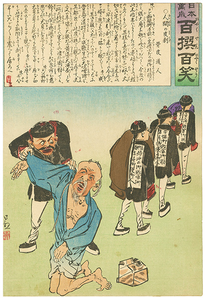 清親「日本万歳 百撰百笑　人間の皮剥　骨皮道人」