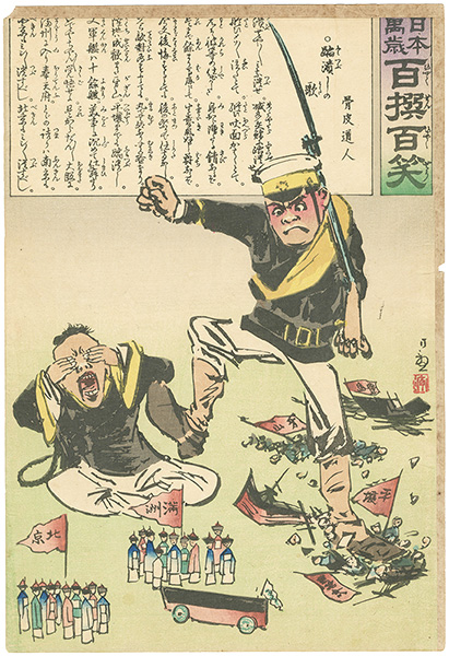 清親「日本万歳 百撰百笑　踏潰しの歌　骨皮道人」
