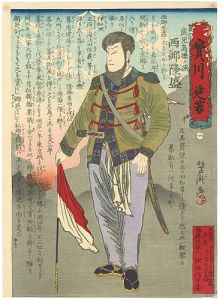 実川延若（一）／鹿児島県士族　西郷隆盛
