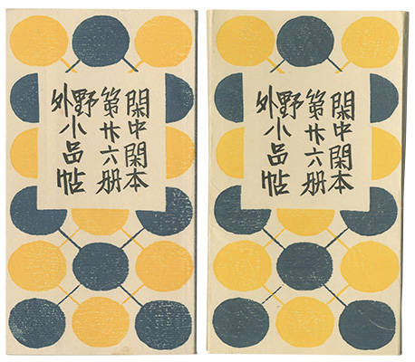 「閑中閑本 第廿六冊　野外小品帖」前川千帆