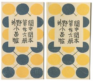 前川千帆「閑中閑本 第廿六冊　野外小品帖」