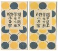 閑中閑本 第廿六冊　野外小品帖