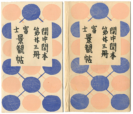 「閑中閑本 第廿三冊　富士景観帖」前川千帆